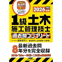 1級土木施工管理技士 過去問コンプリート 2026年版: 最新過去問8年分を